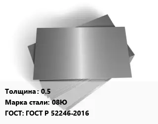 Лист оцинкованный 0.5 Сталь: 08Ю ГОСТ: ГОСТ Р 52246-2016
